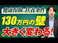 【2026年4月〜】健康保険の扶養条件「130万円の壁」が大きく変わります！