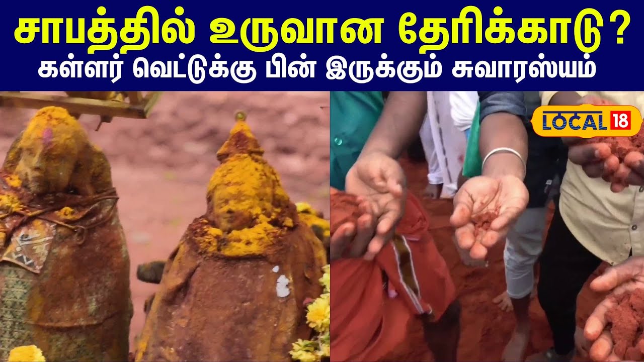 சாபத்தில் உருவானதா தேரிக்காடு... kallar vettu திருவிழாவின்  வியக்க வைக்கும் பின்னணி 