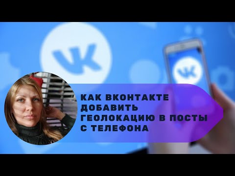 Как ВКонтакте отметить геолокацию в постах с телефона