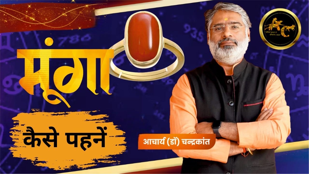 मूंगा कैसे धारण करें  | How to wear red Coral Stone Ring | Marak Grah ke Upay | Budh ke upay