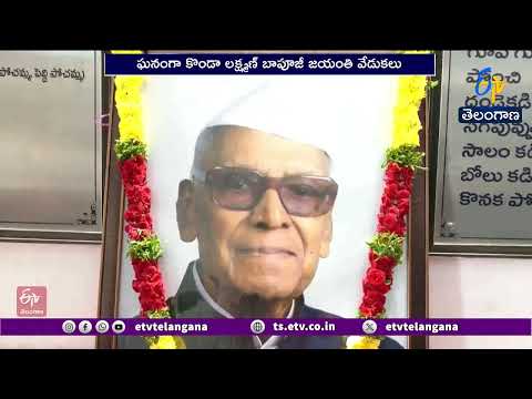 రాష్ట్రవ్యాప్తంగా ఘనంగా కొండా లక్ష్మణ్ బాపూజీ జయంతి వేడుకలు