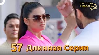 Госпожа Невестка Индийский Сериал  | Длинная Серия 57