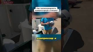 Как законсервировать компрессорную станцию?