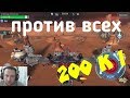 War Robots 200 к 1 в Против всех