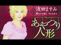 [新曲]   あやつり人形 / 浅田ますみ cover Keizo