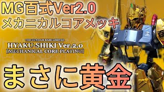 MG 100-Type Ver. 2.0 Mechanical Core Plating Production Review
