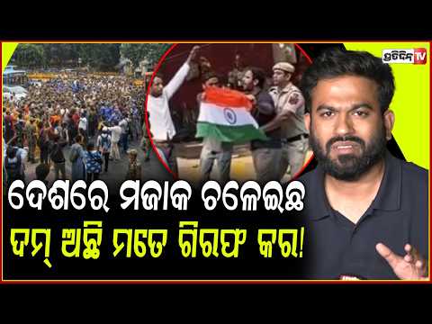 ଚେତାବନୀ ଦେଲେ ଅଭିଜିତ୍ ଦେଶରେ ଗୋଟେ ମଜାକ ଚଳେଇଛ, ଦମ୍ ଅଛି ମତେ ଗିରଫ କର! CJP warns Modi Govt, over Tiranga.