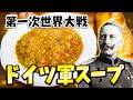 【料理】ドイツ軍のスープ(第一次世界大戦) 【ゆっくり実況】