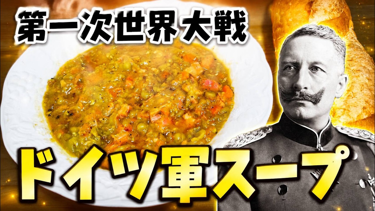 【料理】ドイツ軍のスープ(第一次世界大戦) 【ゆっくり実況】