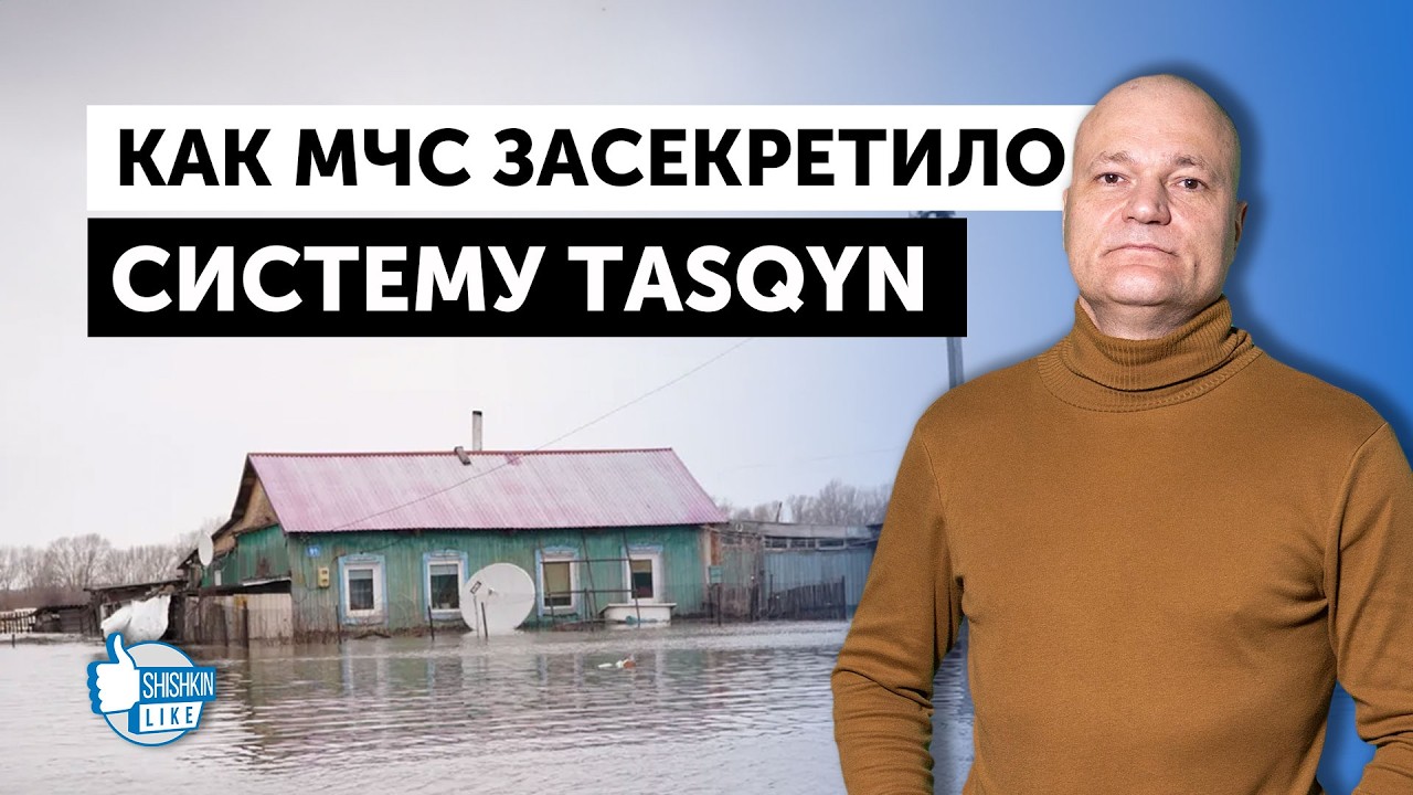 Как МЧС засекретило систему предупреждения паводков Tasqyn