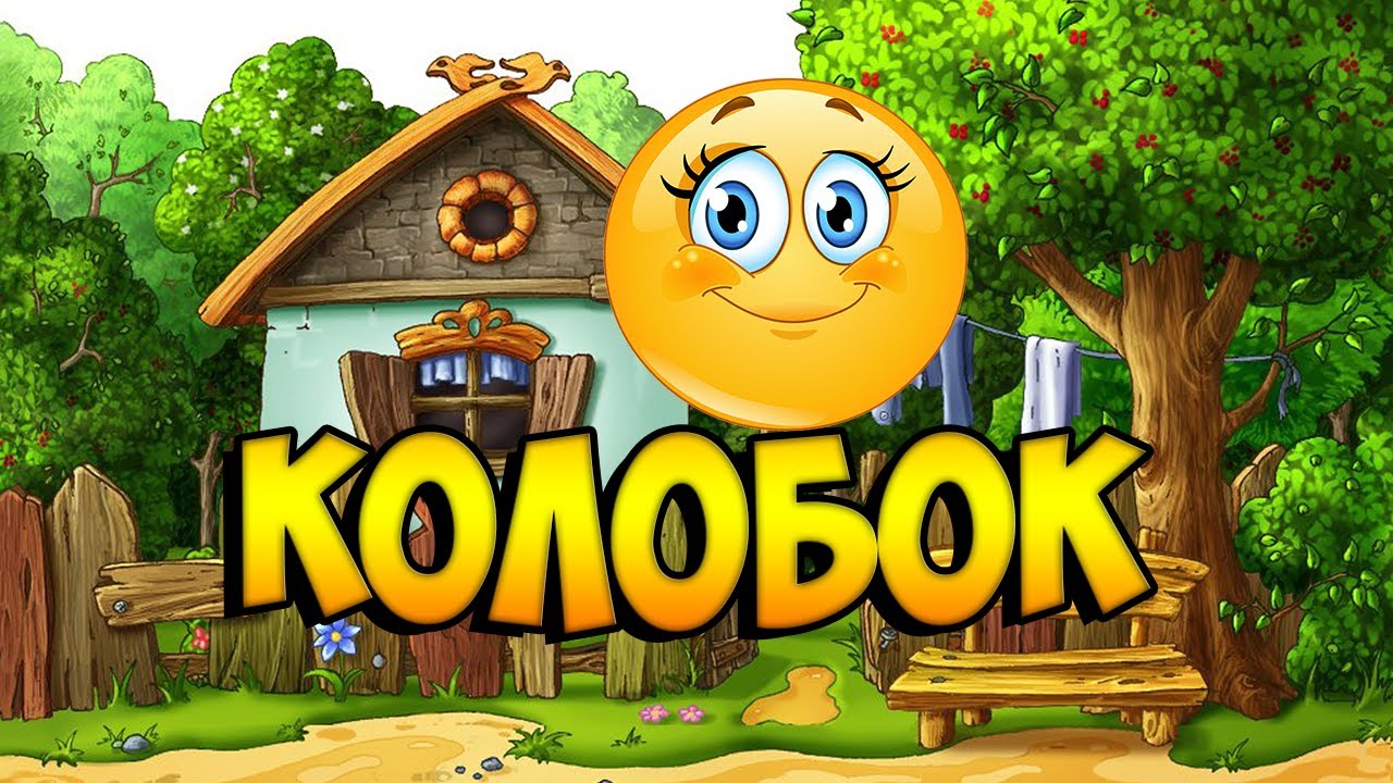 Колобок - мультик для детей по мотивам известной сказки - YouTube