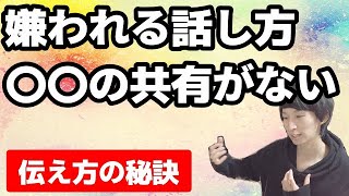 人が離れていく話し方の特徴は〇〇の共有が足りないこと