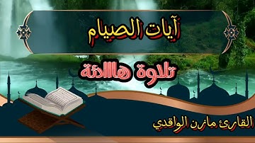 آيات الصيام (كاملة) تلاوة هادئة ومريحة القارئ مازن الواقدي