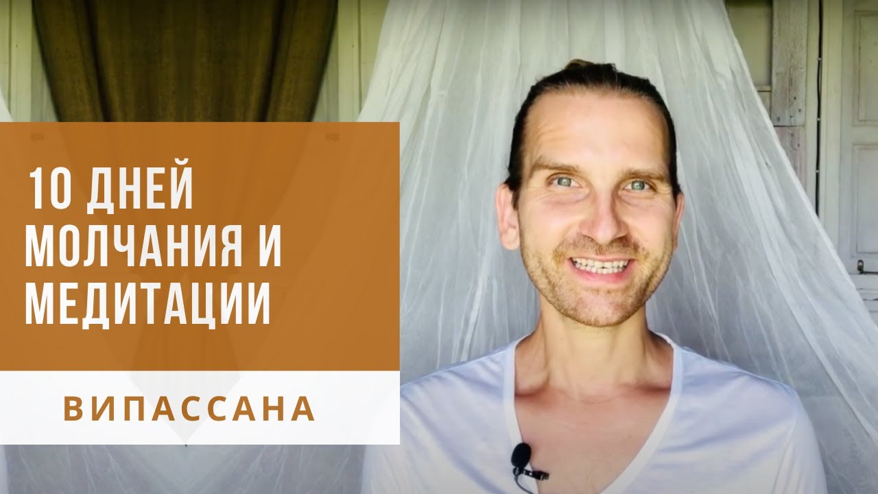 ВИПАССАНА - 10 дней молчания и медитации. Первый опыт. (видео-дневник ...