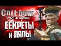 ПАСХАЛКИ и ВЫРЕЗАННОЕ ОРУЖИЕ CoD: World at War | Всё, что вы не знали об игре