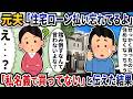 元夫から「住宅ローン払い忘れてるよ」と謎過ぎる連絡がきた→「私名義で買ってない」と伝えた結果【2ch修羅場スレ】【2ch スカッと】