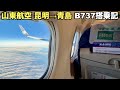 山東航空 昆明→青島 B737-800 搭乗記/Shandong Airlines Flight Kunming to Qingdao(4K 60fps HDR)