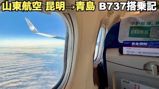 山東航空 昆明→青島 B737-800 搭乗記/Shandong Airlines Flight Kunming to Qingdao(4K 60fps HDR)