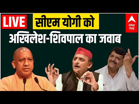 LIVE : CM Yogi को Akhilesh-Shivpal का जवाब | UP Bypolls