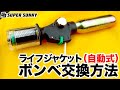 SuperSunny　ライフジャケット(自動式)　ボンベ交換方法