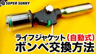 SuperSunny　ライフジャケット(自動式)　ボンベ交換方法