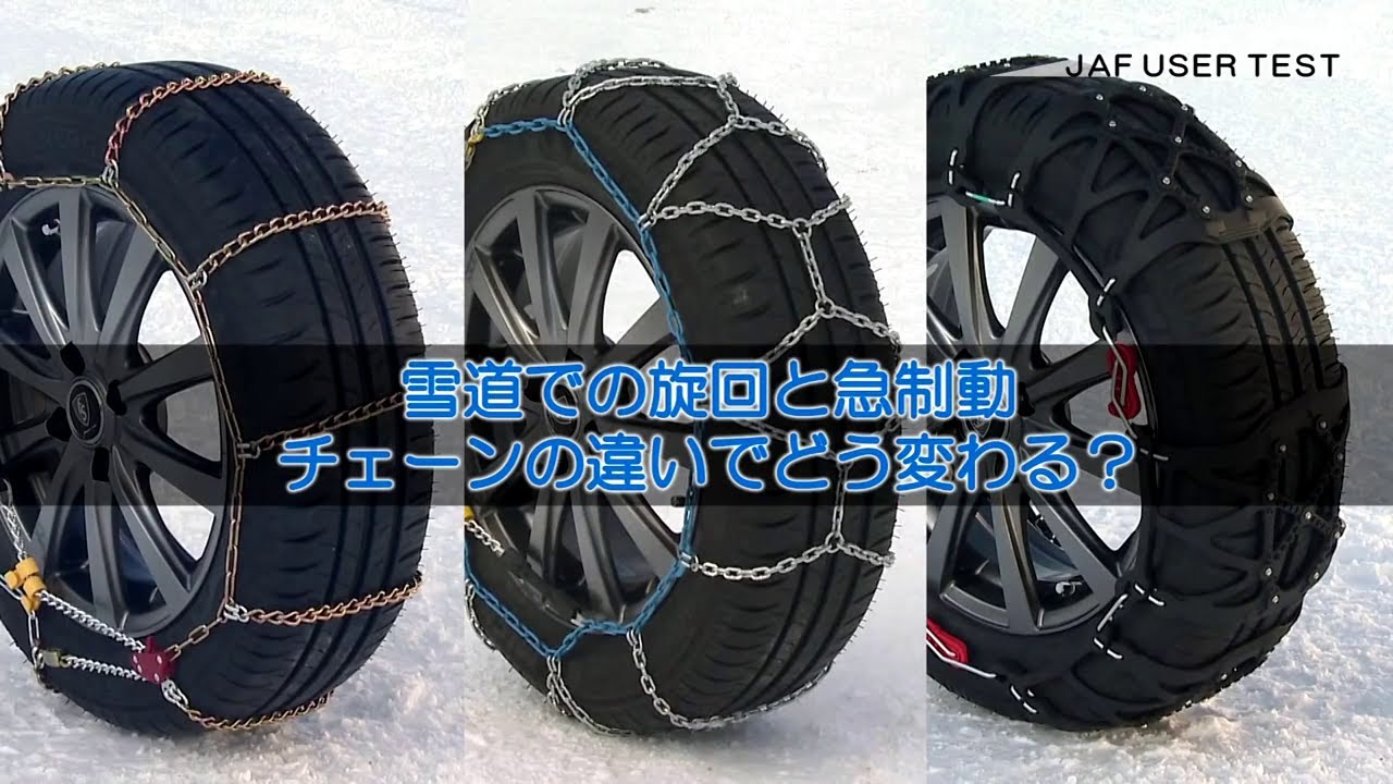 雪道での旋回と急制動テスト チェーンの違いでどう変わる Jafユーザーテスト Youtube