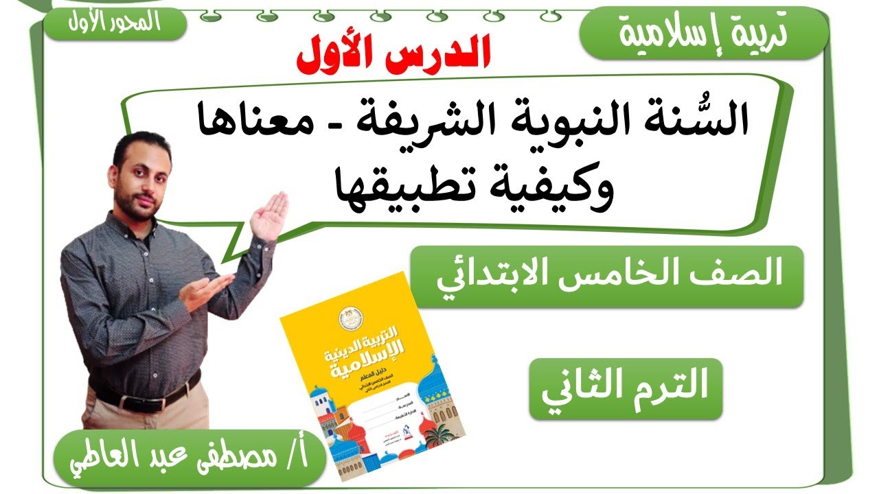 الدرس الأول: السُّنة النبوية الشريفة - معناها وكيفية تطبيقها للصف الخامس الابتدائي الترم الثاني