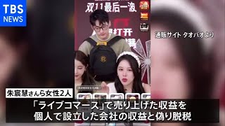 中国 人気インフルエンサーに追徴課税など１６億円以上の支払い命じる