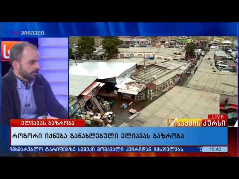 როგორი იქნება განახლებული ელიავას ბაზრობა