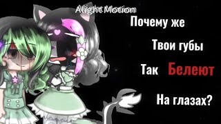 Почему же твои руки холодны в моих руках ? - Меме - Гача - :D