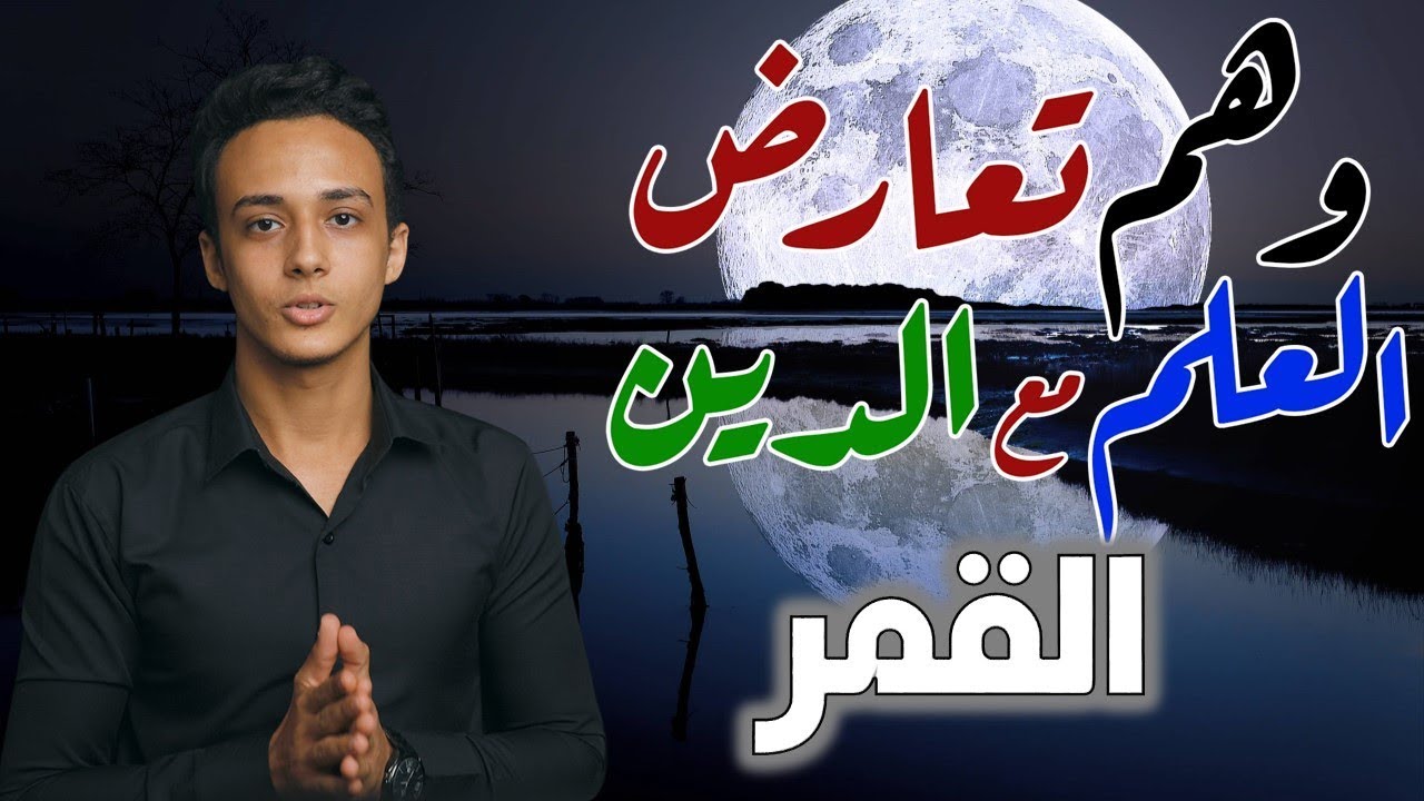 القمر - التصور الإسلامي للكون ج7 | وهم تعارض العلم مع الدين 12 حسام مصطفى