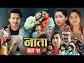 Nata   episode12  nepali sentimental serial  laxmi giri shishir bhandari  1 apr 2024