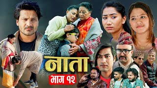 NATA || नाता- Episode-12 || Nepali Sentimental Serial | Laxmi Giri, Shishir Bhandari || 1 Apr, 2024