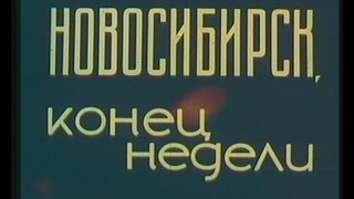 Новосибирск конец недели