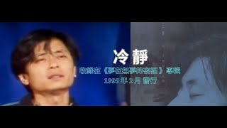 冷靜 - 王傑 王杰 Dave Wang（精華歌词版）- 你要走 就不要再有溫柔 決定了以後就不要回頭
