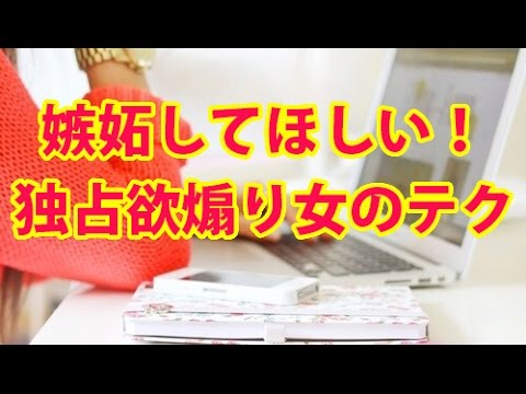嫉妬してほしい！独占欲煽り女のテク