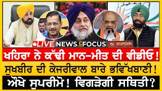 ਭਾਜਪਾ ਦਾ ਪਲਾਨ-ਬੀ! Kejriwal ਜੁਆਇਨ ਕਰੂ ਭਾਜਪਾ? | News In Focus