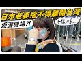 日本老婆捨不得離開台灣，竟然淚灑機場！？「CENTURION空姐箱」 新品早鳥團購開始