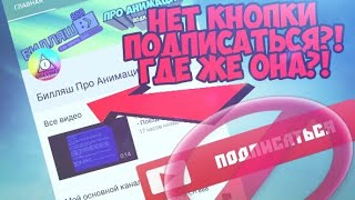 НЕТ КНОПКИ ПОДПИСАТЬСЯ НА ЮТУБ?! ЧТО ДЕЛАТЬ?!