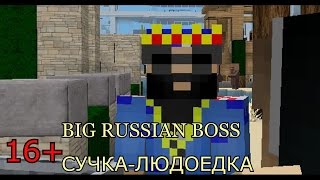 BIG RUSSIAN BOSS СУЧКА ЛЮДОЕДКА Minecraft BIG RUSSIAN BOSS СУЧКА ЛЮДОЕДКА Minecraft