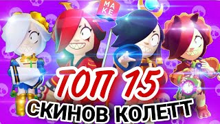 ТОП 15 Скинов Колетт из Supercell Make 👀| Бравл старс показ скинов