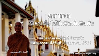 230110A-5 เพียรเพื่อให้สิ้นยึดมั่นถือมั่น