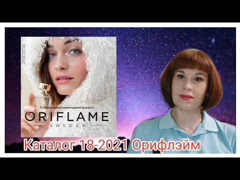 Обзор каталога 18-2021 Орифлэйм#12
