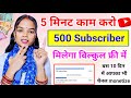 5 मिनट में 500 सब्सक्राइबर कैसे बढ़ाएं🔥