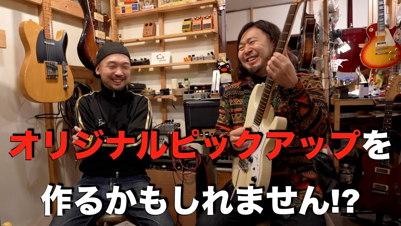 オリジナルピックアップ作ってくれはるんですか！？ - YouTube