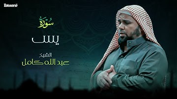 Surah Yassin   Abdallah Kamel سورة يس بصوت عذب وخاشع الشيخ عبدالله كامل بجودة عالية