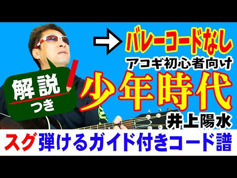 少年時代 弾き方 (ギター 初心者向け コード 簡単) / 井上陽水