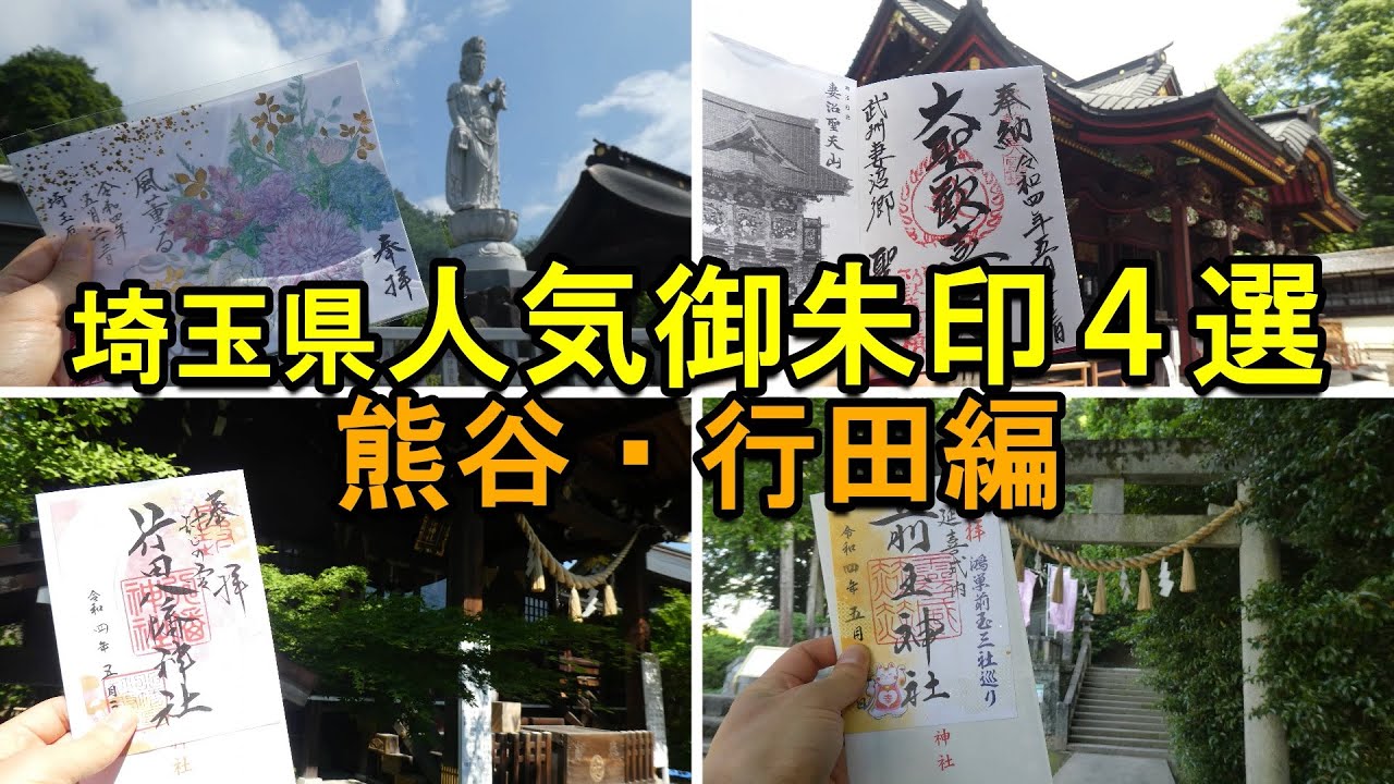【印活/御朱印vlog】埼玉県人気御朱印ひとり旅|熊谷・行田神社仏閣４選/Japanese history Visiting old shrines and temples