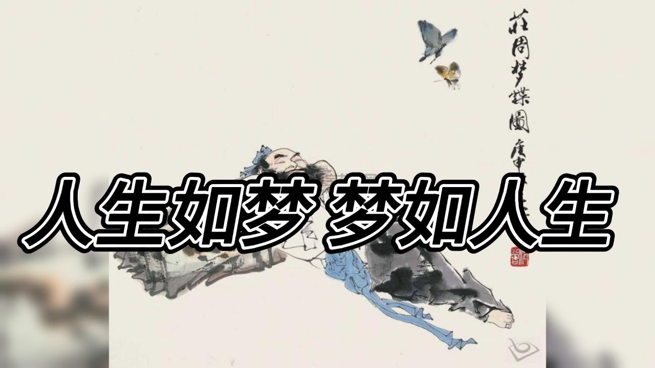 人生如梦 梦如人生