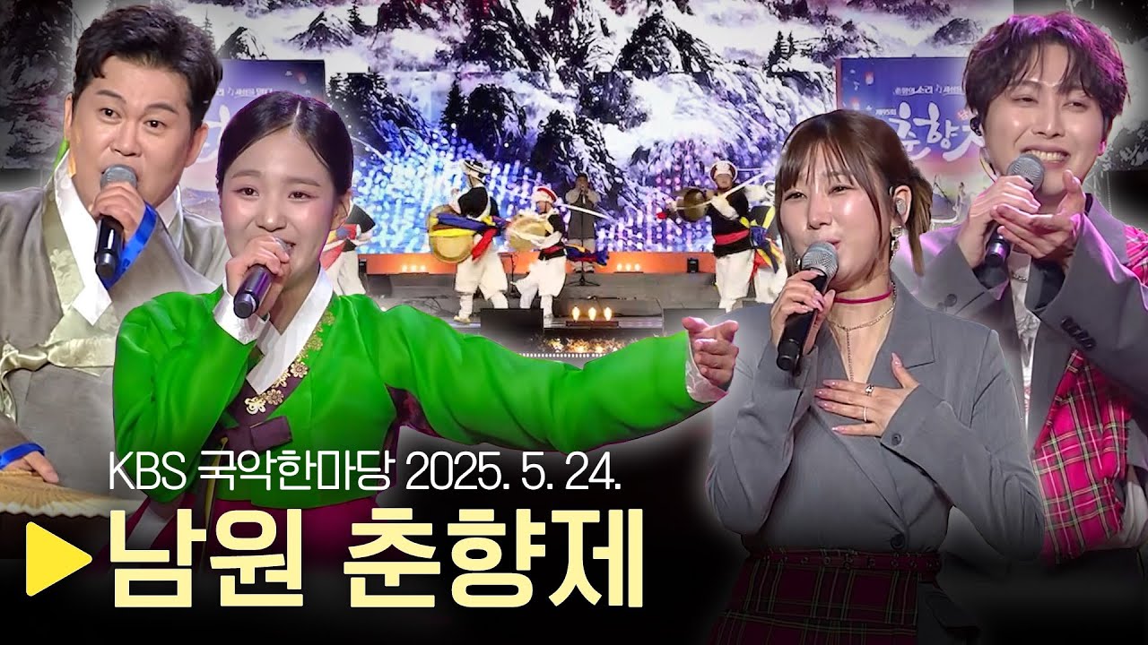 KBS 국악한마당 [남원 춘향제] 2025년 5월 24일 / 1555회